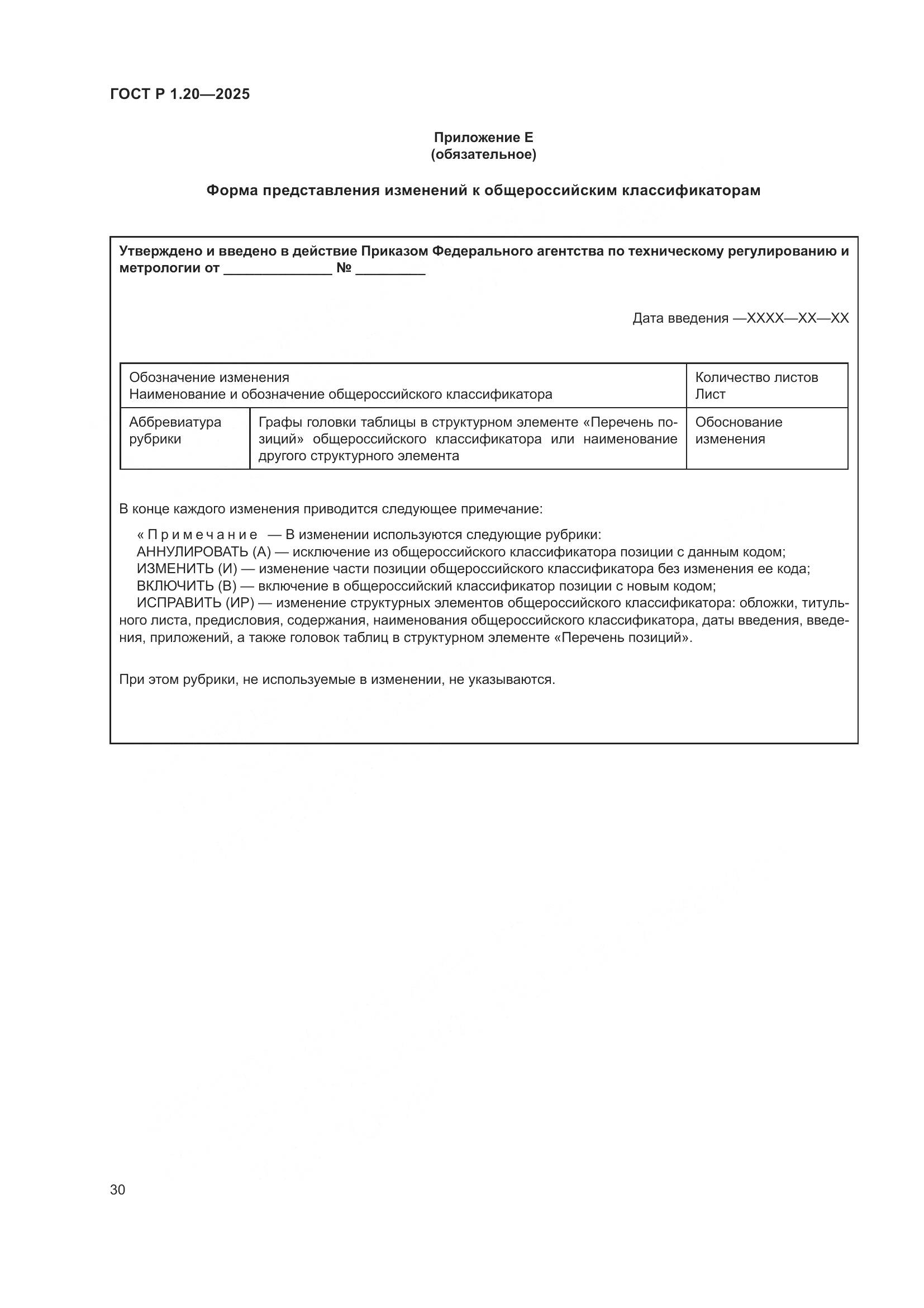 ГОСТ Р 1.20-2025, страница 34