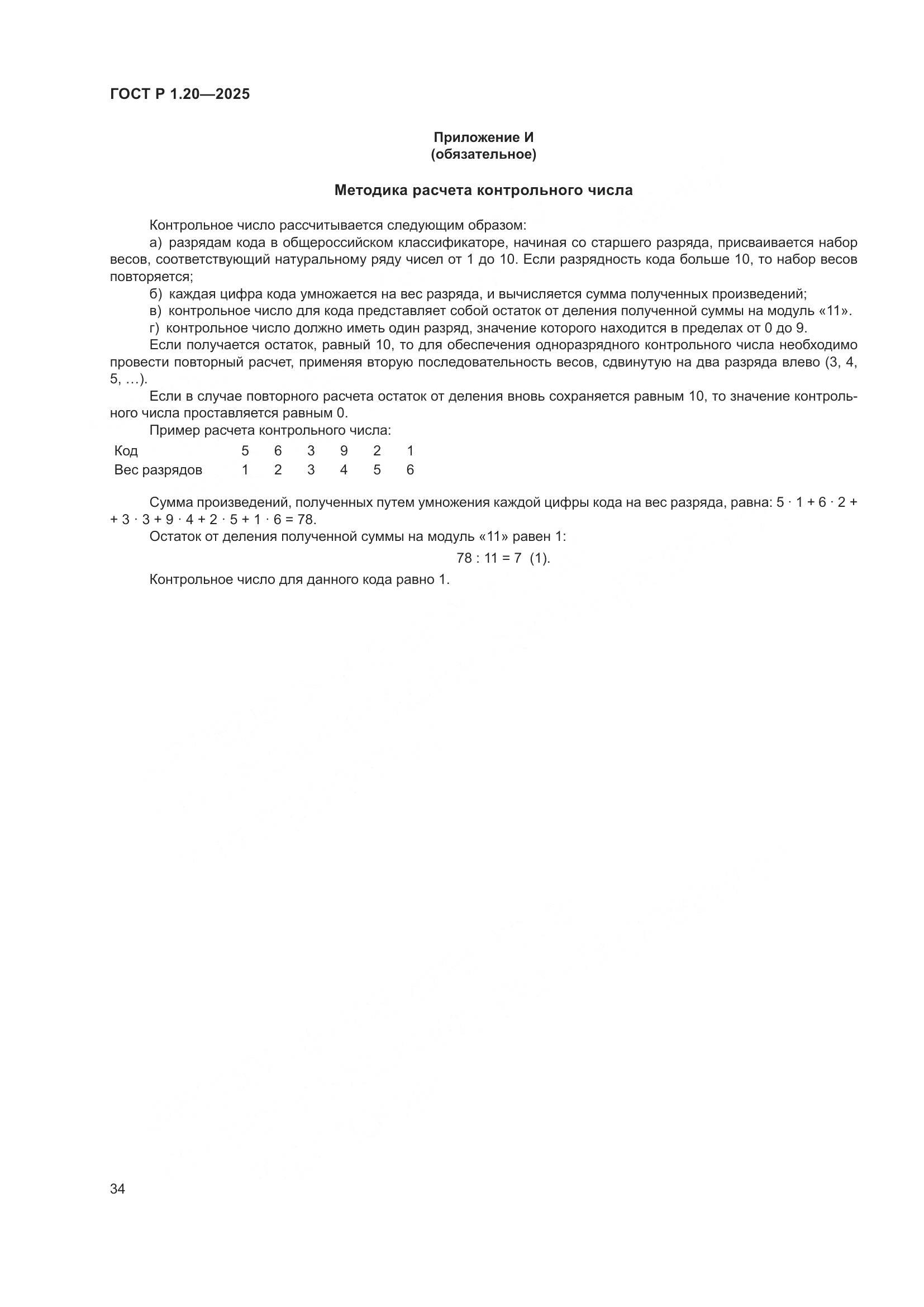 ГОСТ Р 1.20-2025, страница 38