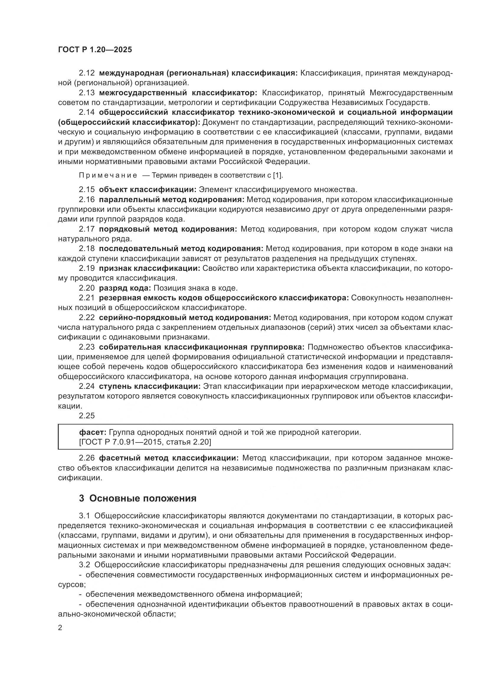 ГОСТ Р 1.20-2025, страница 6