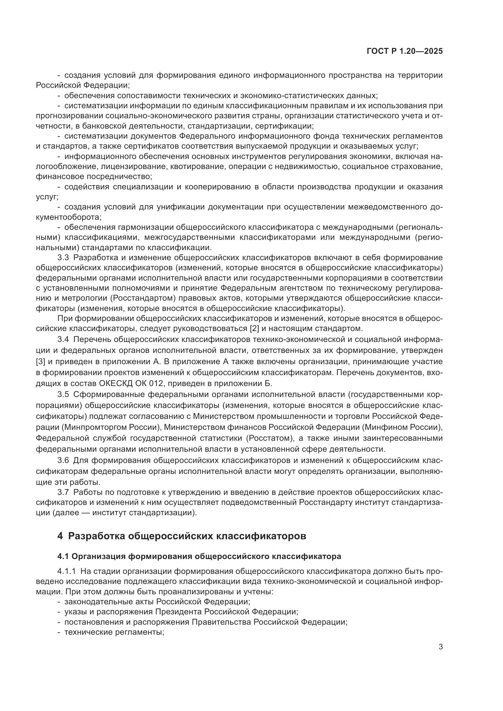 ГОСТ Р 1.20-2025, страница 7