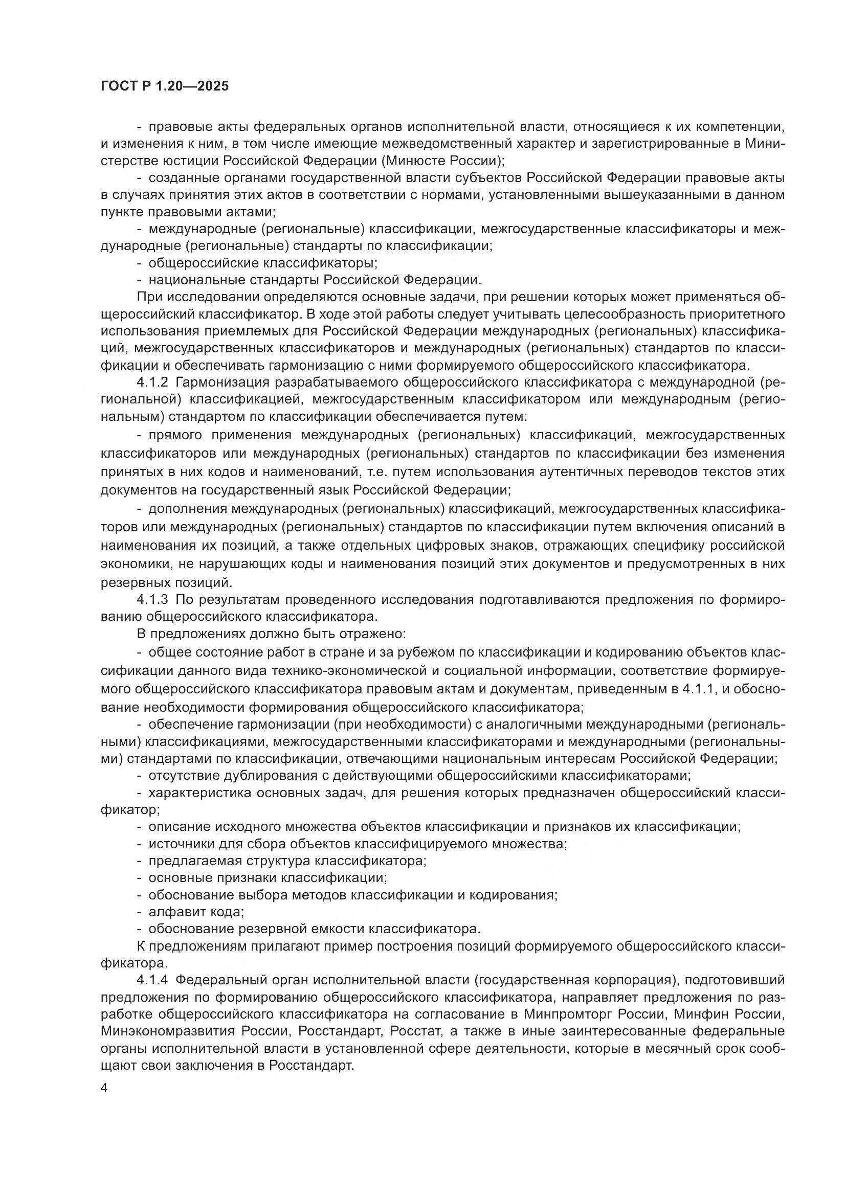 ГОСТ Р 1.20-2025, страница 8
