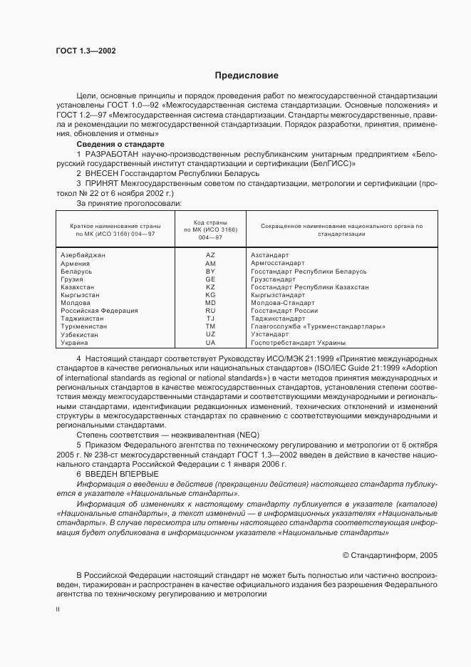 ГОСТ 1.3-2002, страница 2