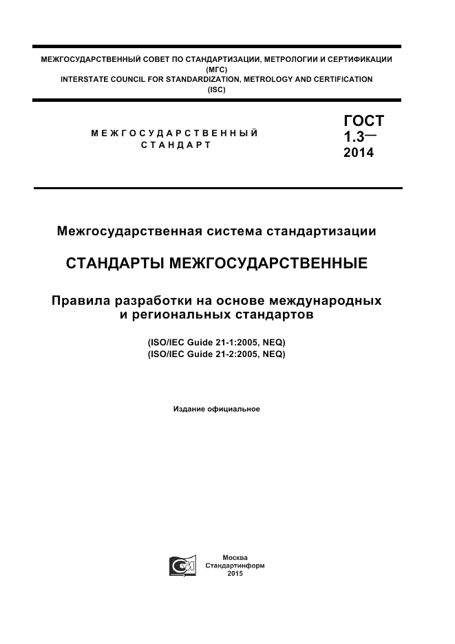 ГОСТ 1.3-2014, страница 1
