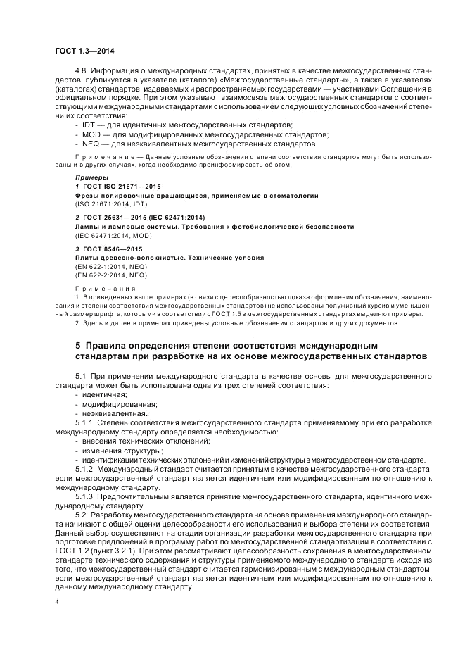 ГОСТ 1.3-2014, страница 10