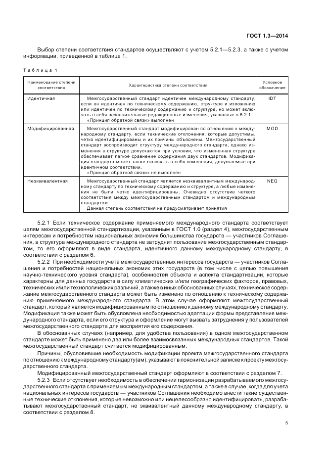 ГОСТ 1.3-2014, страница 11