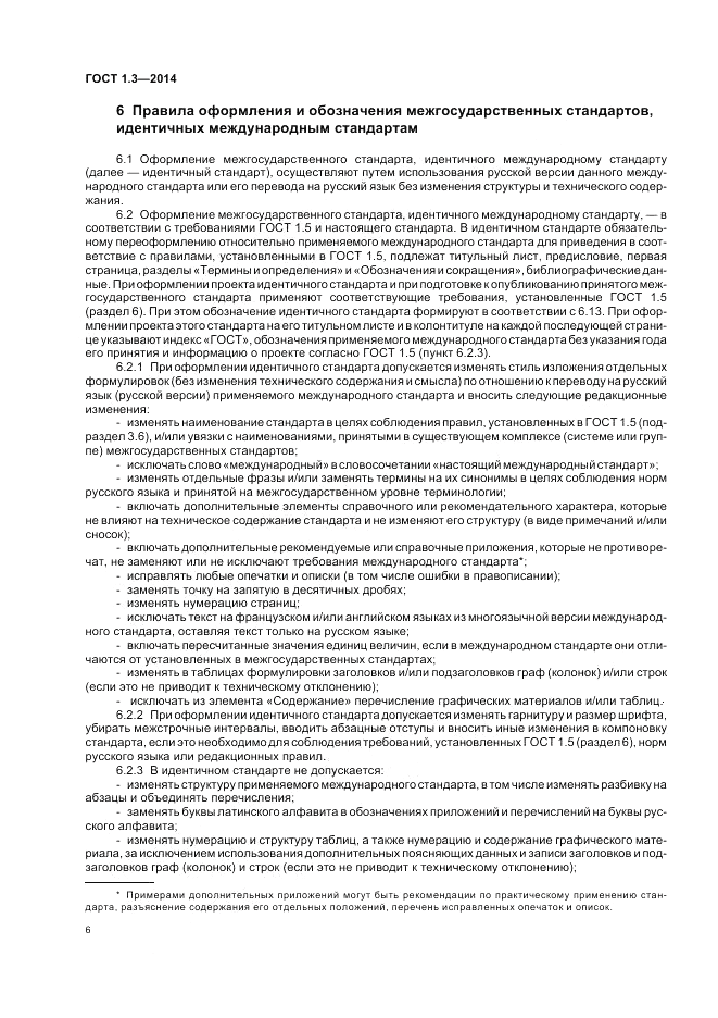 ГОСТ 1.3-2014, страница 12