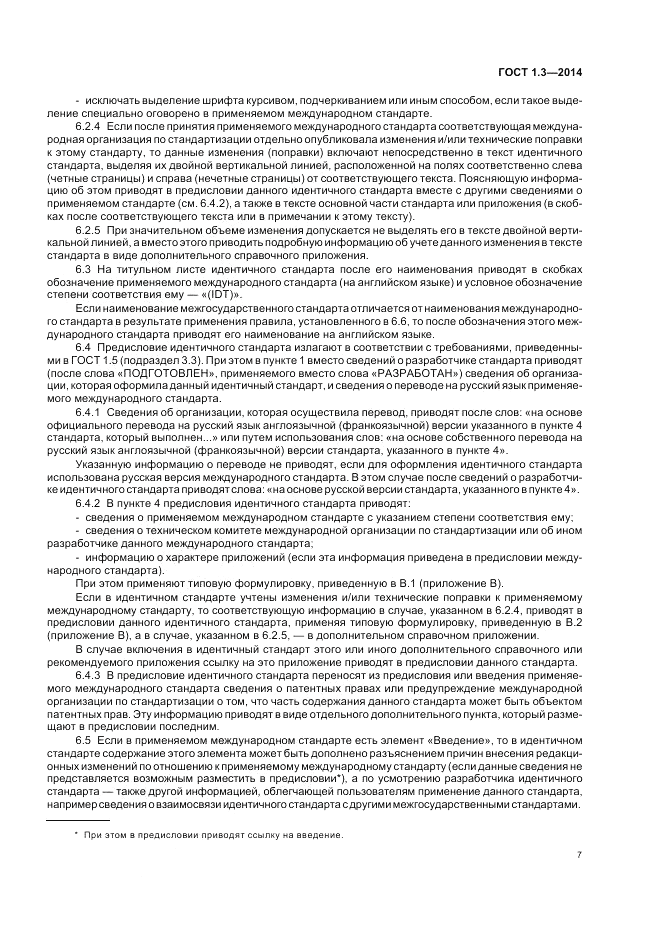 ГОСТ 1.3-2014, страница 13