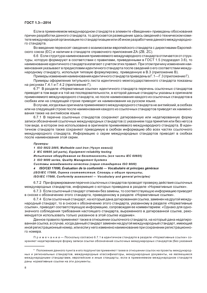 ГОСТ 1.3-2014, страница 14