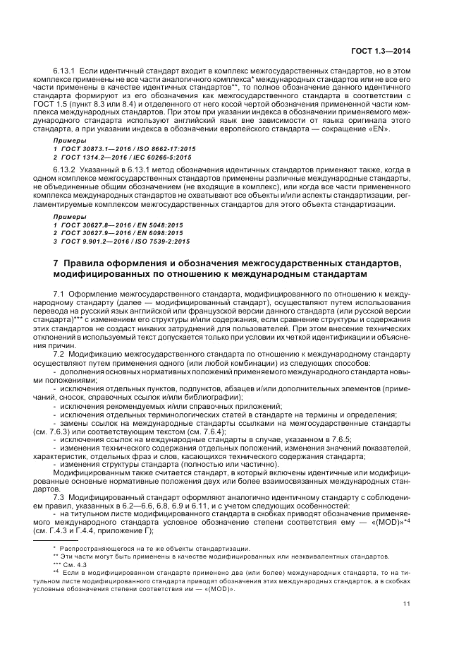 ГОСТ 1.3-2014, страница 17