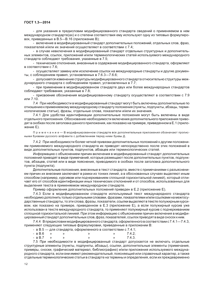 ГОСТ 1.3-2014, страница 18