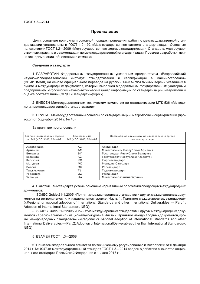 ГОСТ 1.3-2014, страница 2