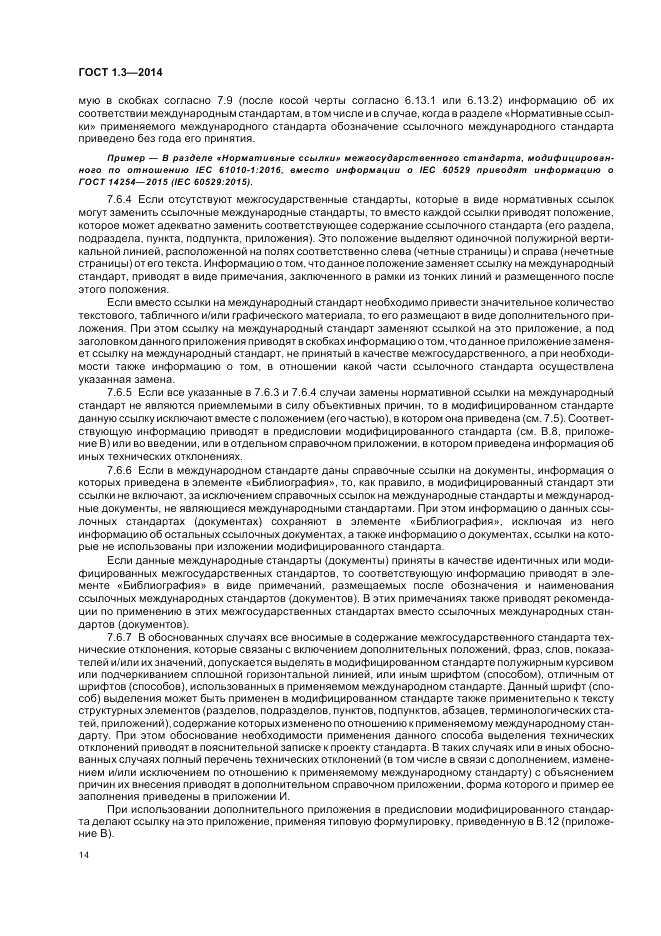 ГОСТ 1.3-2014, страница 20