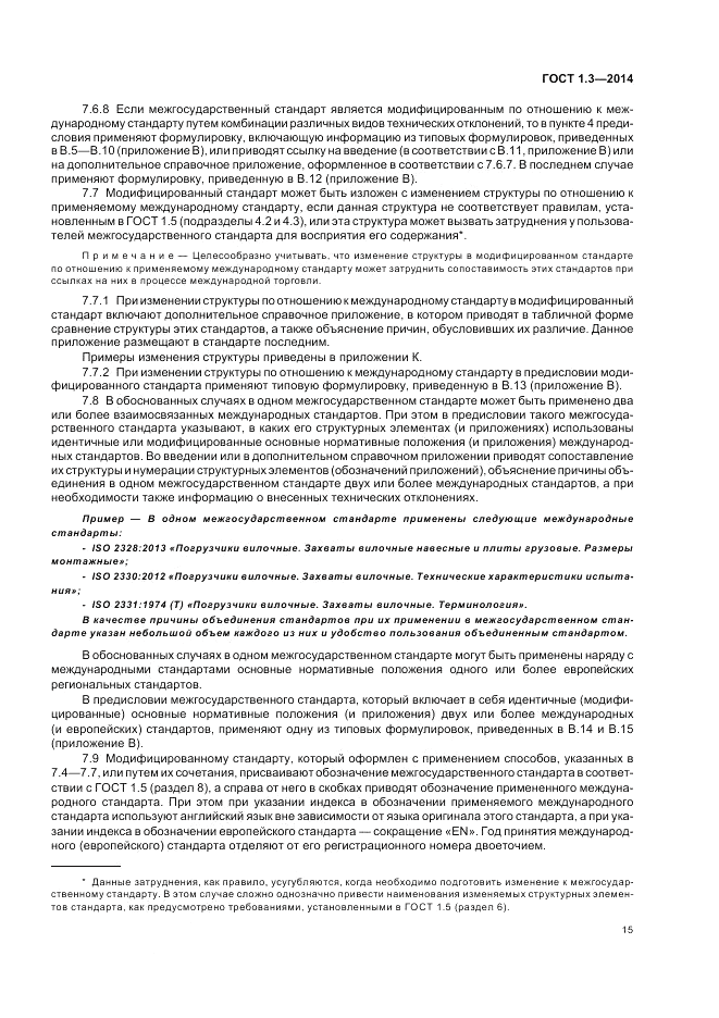 ГОСТ 1.3-2014, страница 21