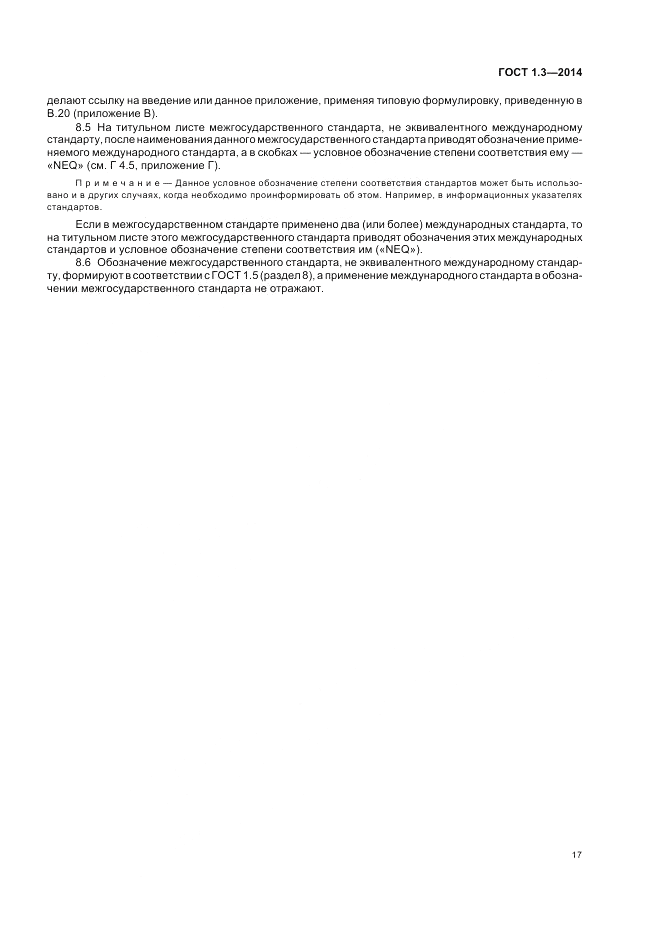 ГОСТ 1.3-2014, страница 23