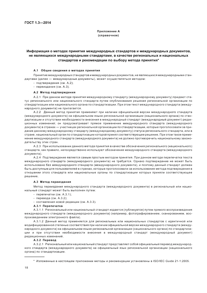 ГОСТ 1.3-2014, страница 24