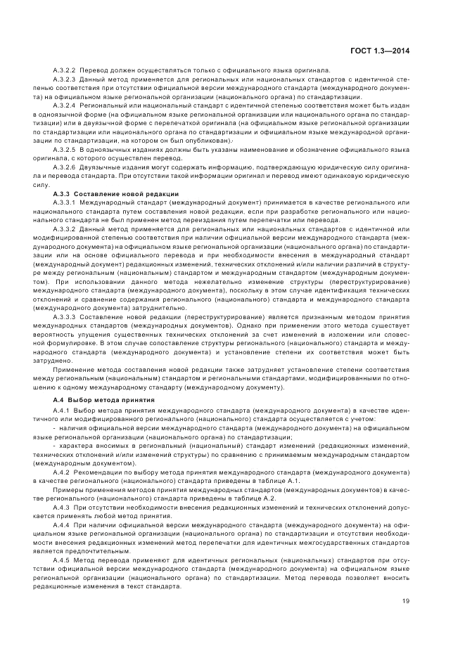 ГОСТ 1.3-2014, страница 25