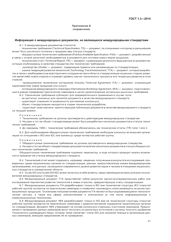 ГОСТ 1.3-2014, страница 27