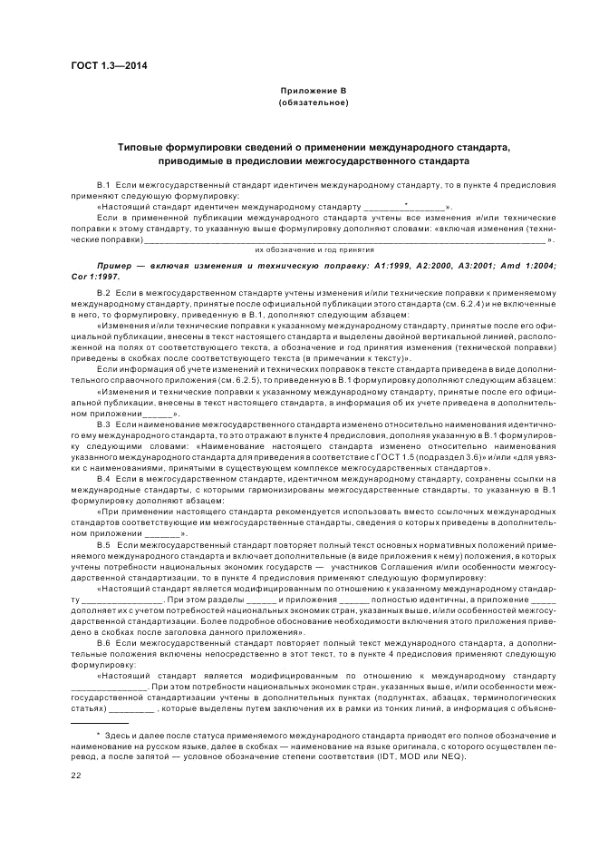 ГОСТ 1.3-2014, страница 28