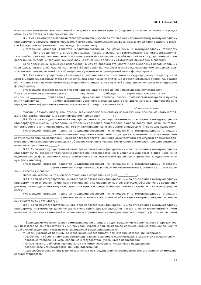 ГОСТ 1.3-2014, страница 29