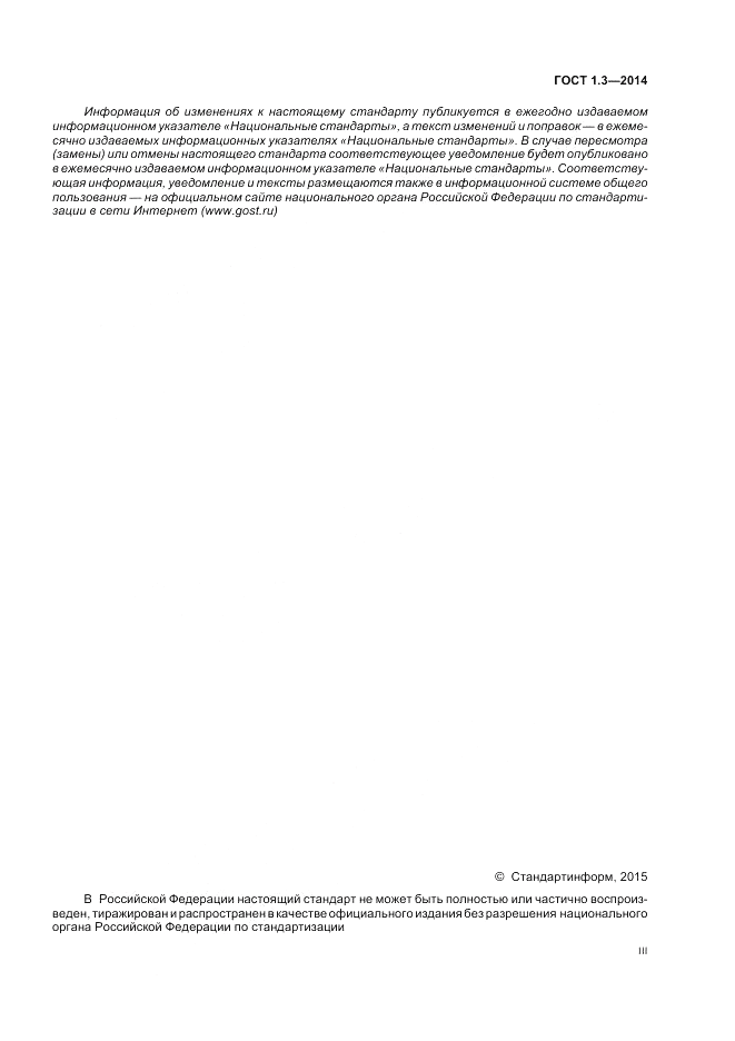 ГОСТ 1.3-2014, страница 3