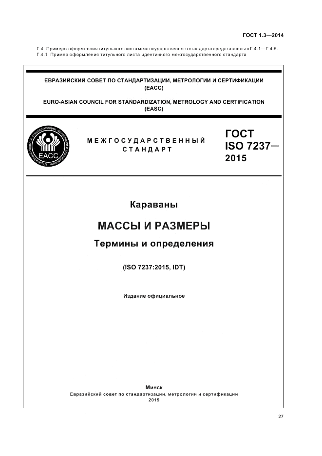 ГОСТ 1.3-2014, страница 33