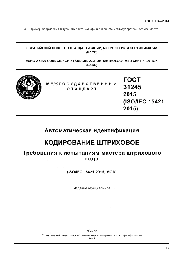 ГОСТ 1.3-2014, страница 35