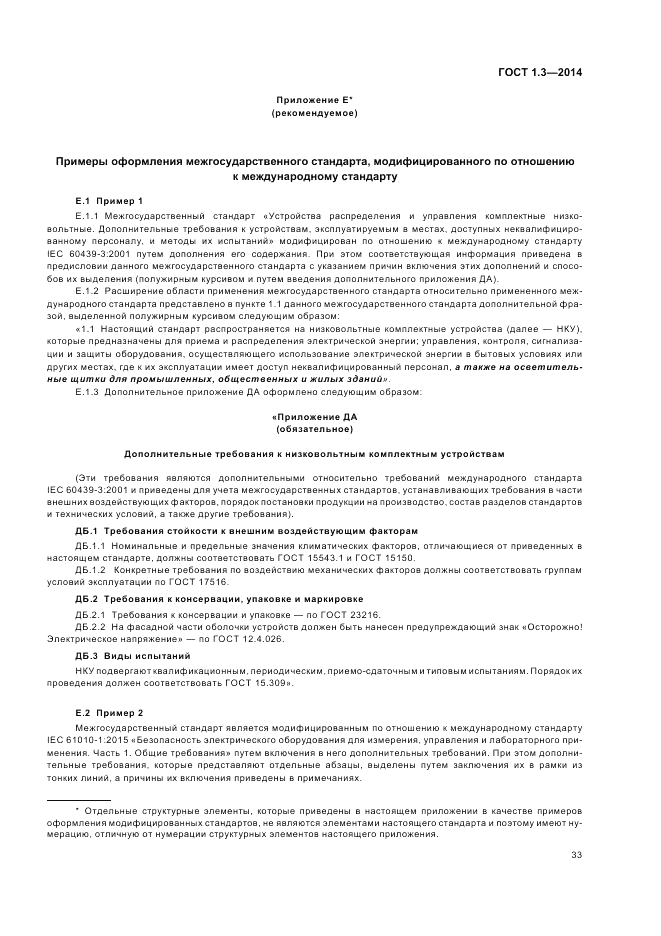 ГОСТ 1.3-2014, страница 39