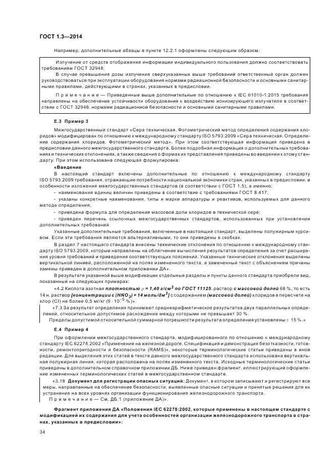 ГОСТ 1.3-2014, страница 40