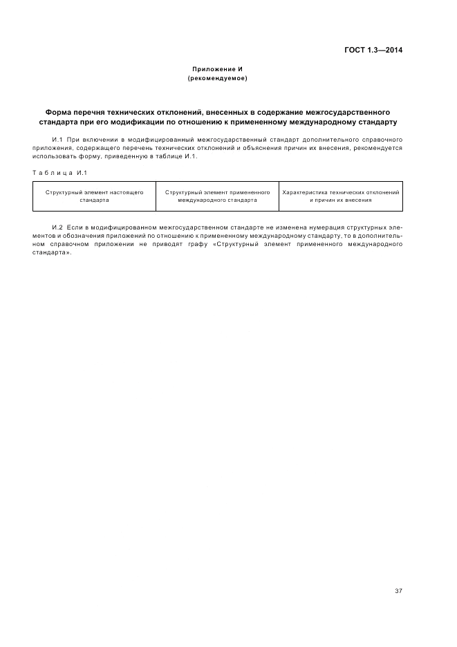 ГОСТ 1.3-2014, страница 43