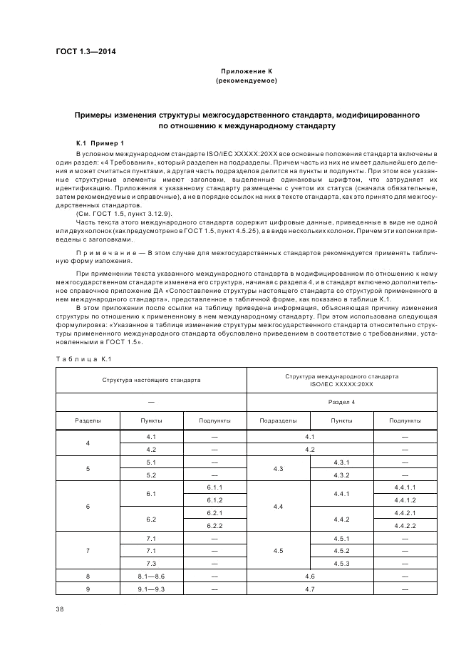 ГОСТ 1.3-2014, страница 44