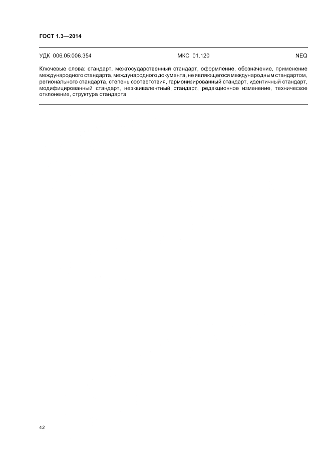 ГОСТ 1.3-2014, страница 48