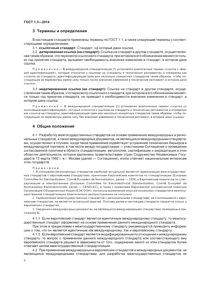 ГОСТ 1.3-2014, страница 8