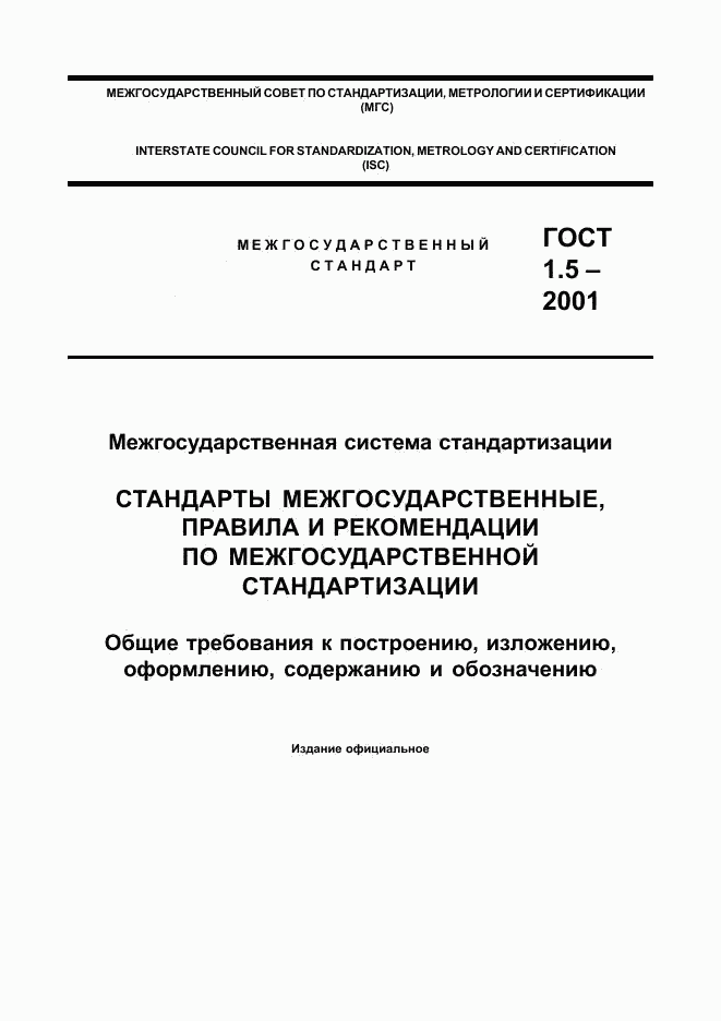 ГОСТ 1.5-2001, страница 1