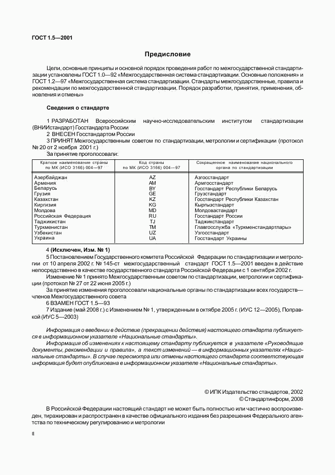 ГОСТ 1.5-2001, страница 2