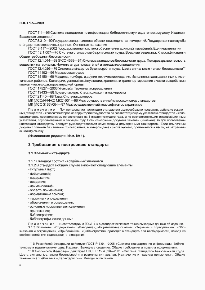 ГОСТ 1.5-2001, страница 7