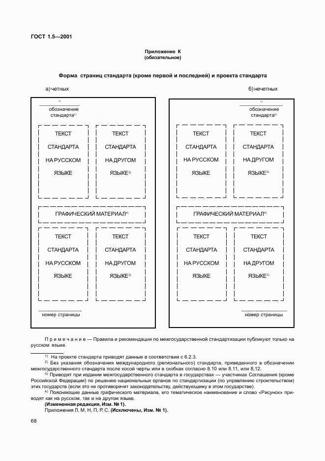 ГОСТ 1.5-2001, страница 73