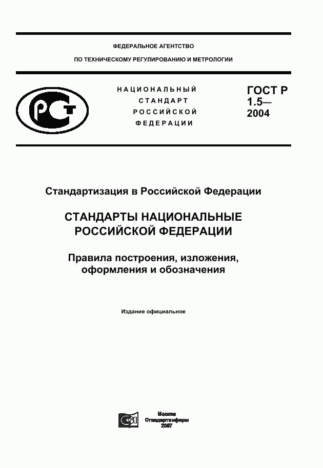 ГОСТ Р 1.5-2004, страница 1