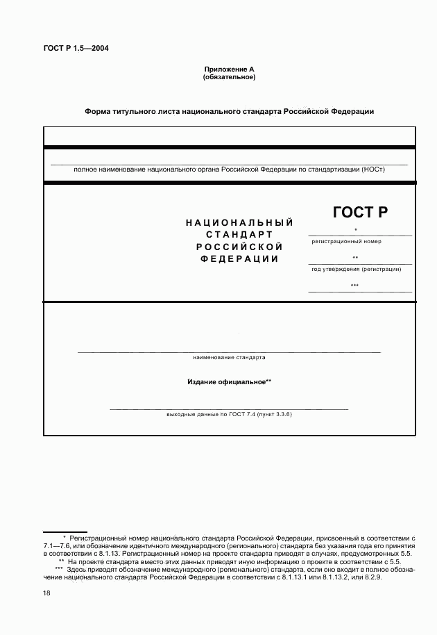 ГОСТ Р 1.5-2004, страница 21