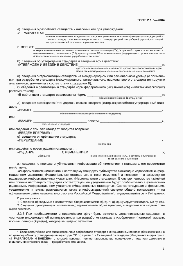 ГОСТ Р 1.5-2004, страница 6