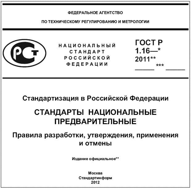 ГОСТ Р 1.5-2012 Стандартизация в Российской Федерации. Стандарты национальные. Правила построения, изложения, оформления и обозначения