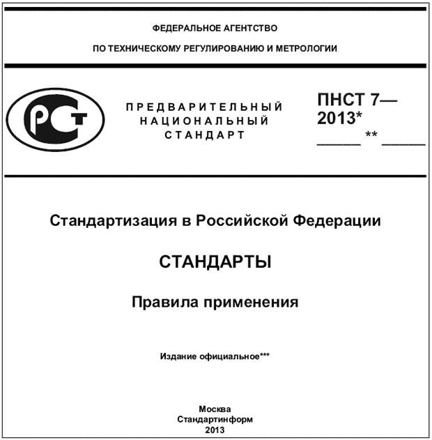 ГОСТ Р 1.5-2012 Стандартизация в Российской Федерации. Стандарты национальные. Правила построения, изложения, оформления и обозначения