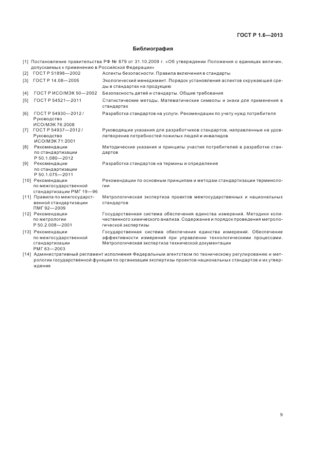 ГОСТ Р 1.6-2013, страница 13
