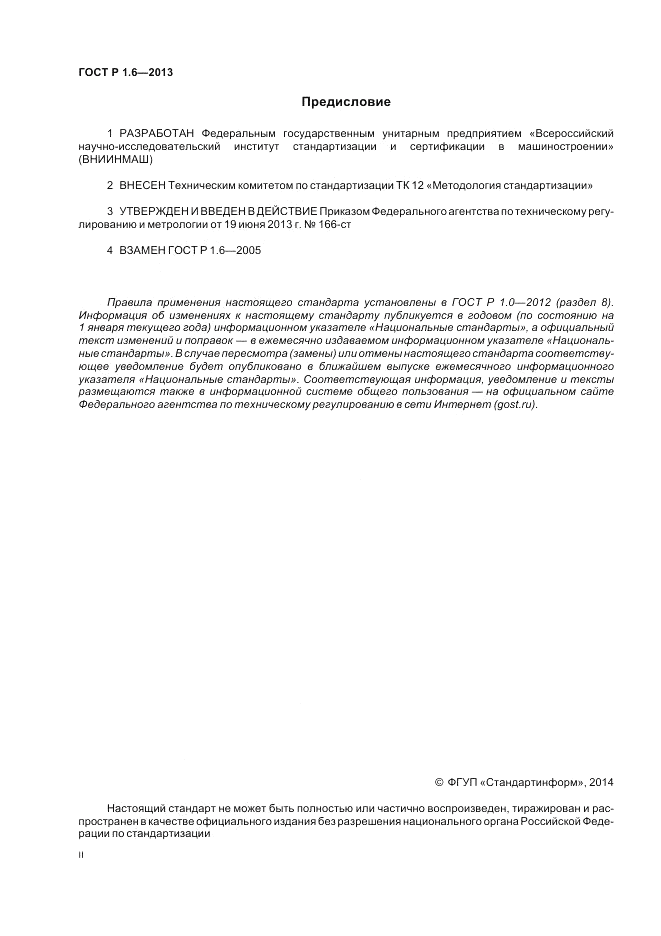 ГОСТ Р 1.6-2013, страница 2