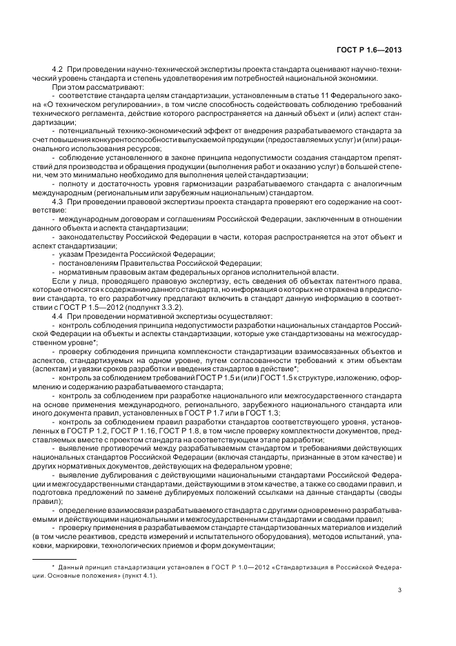 ГОСТ Р 1.6-2013, страница 7