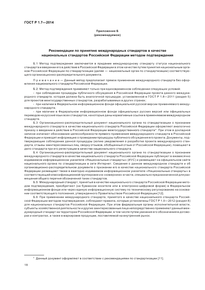 ГОСТ Р 1.7-2014, страница 22