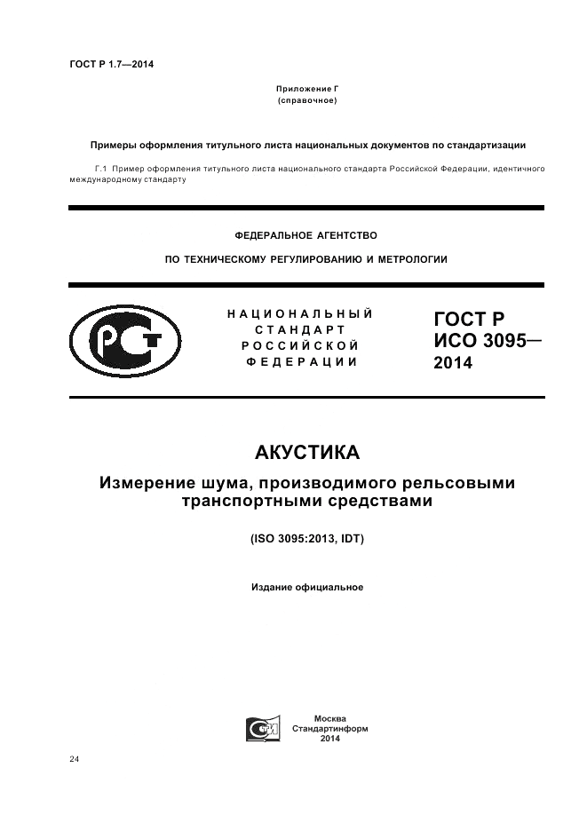 ГОСТ Р 1.7-2014, страница 28