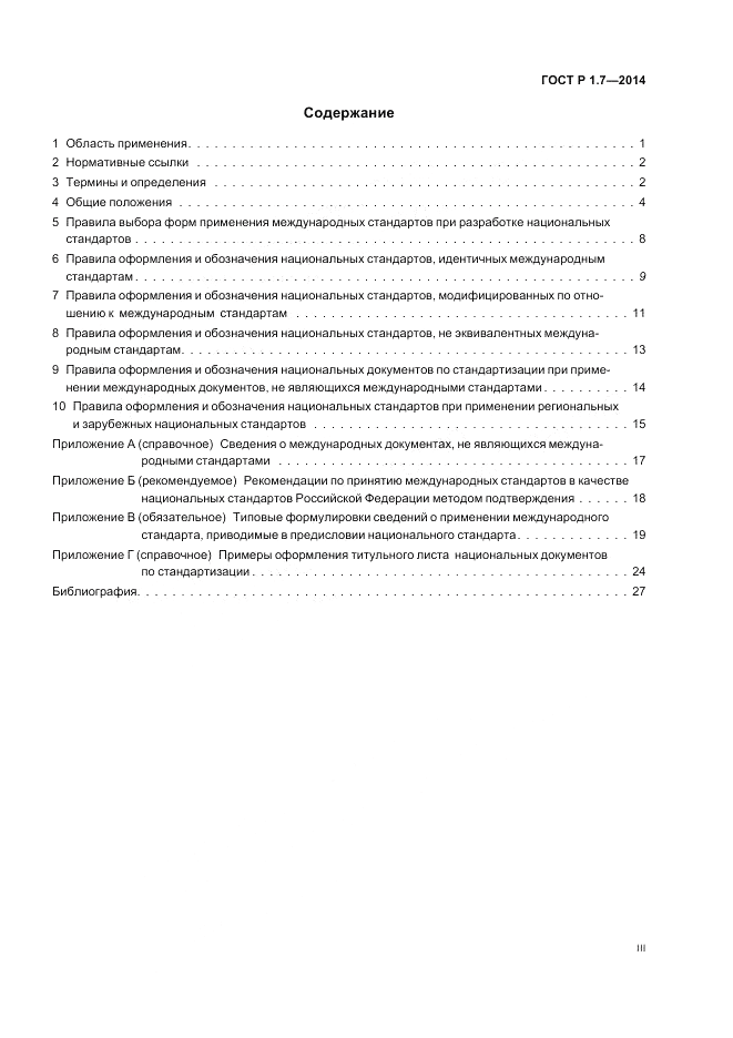 ГОСТ Р 1.7-2014, страница 3