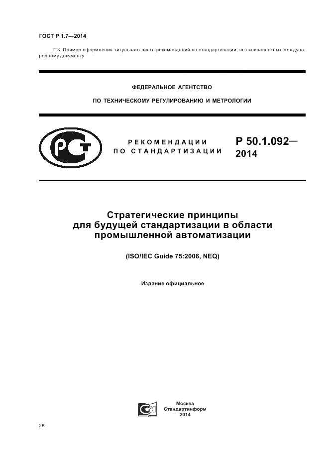 ГОСТ Р 1.7-2014, страница 30