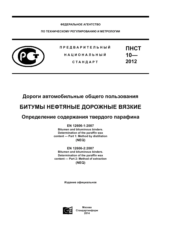 ПНСТ 10-2012, страница 1