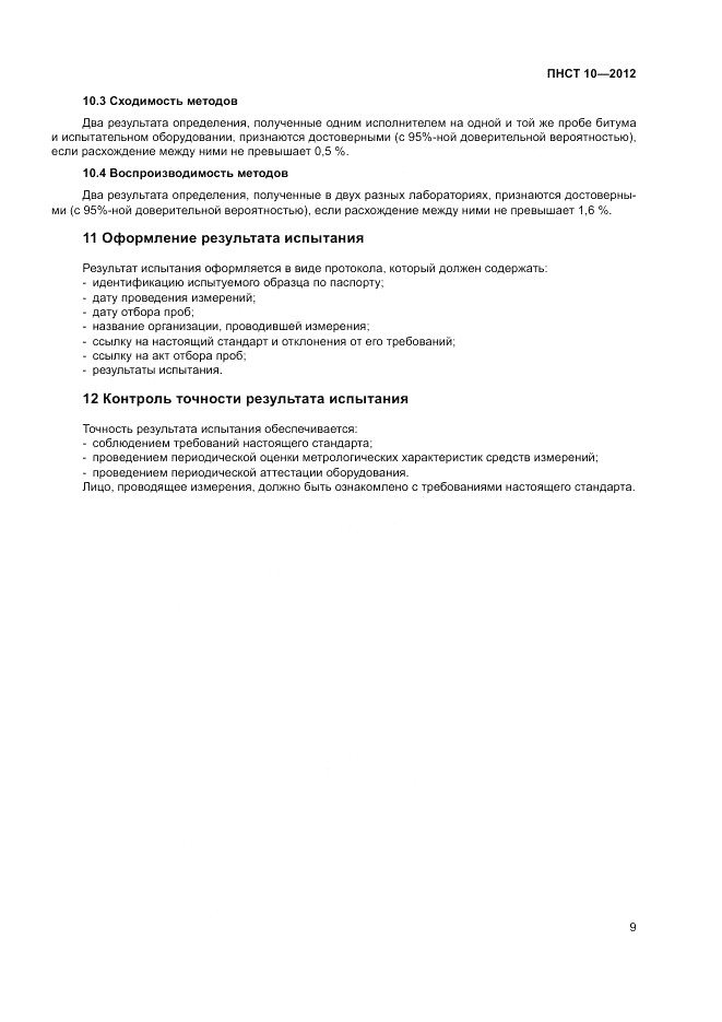 ПНСТ 10-2012, страница 13